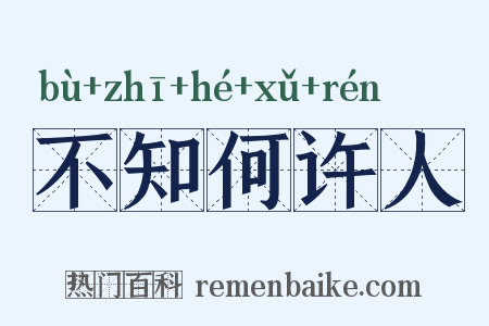 不知何许人是什么意思的图片